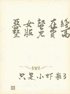 恶女帮在线看完整版免费高清电影