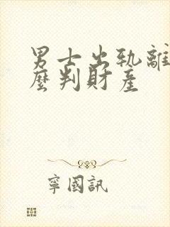 男士出轨离婚怎么判财产