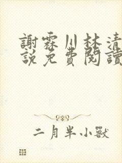 谢霖川林清禾小说免费阅读最新章节