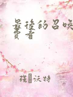 最后的召唤师免费看