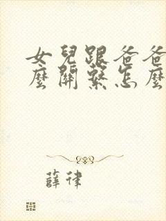 女儿跟爸爸是什么关系怎么称呼