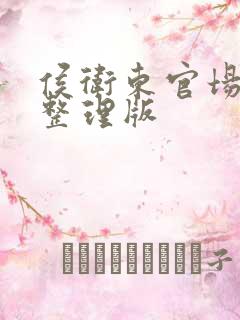 侯卫东官场笔记整理版