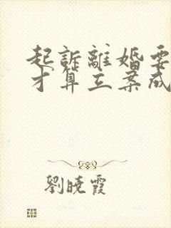 起诉离婚要怎样才算立案成功