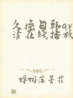 久操日韩av高清在线播放
