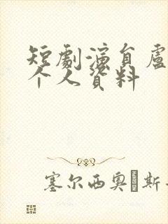 短剧演员卢鹿鹿个人资料