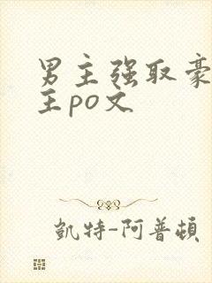 男主强取豪夺女主po文