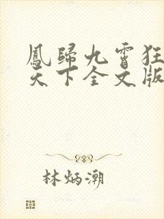 凤归九霄狂妃逆天下全文版