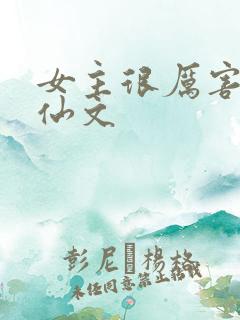 女主很厉害的修仙文