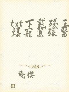 txt下载残王爆宠嚣张医妃