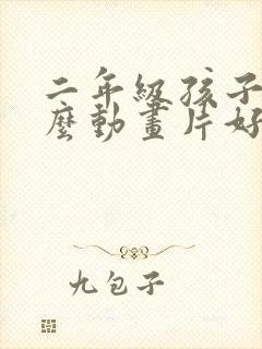 二年级孩子看什么动画片好