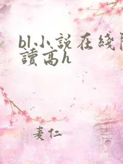 bl小说在线阅读高h