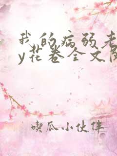 我的病弱老婆by花卷全文阅读