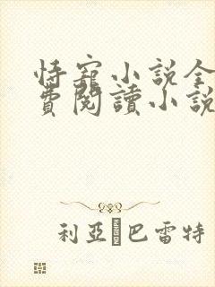 恃宠小说全文免费阅读小说