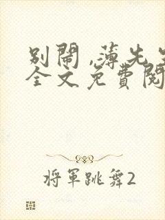 别闹 ,薄先生全文免费阅读