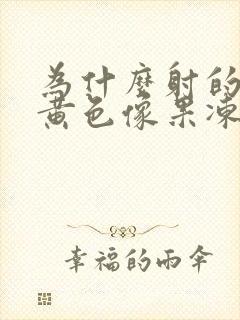 为什么射的精液黄色像果冻