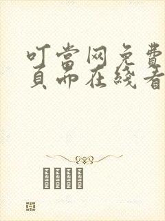 叮当网免费漫画页面在线看漫画网