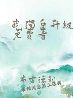 我独自升级在线免费看