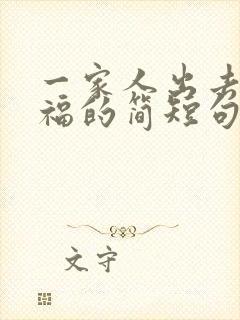 一家人出去玩幸福的简短句子