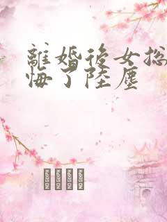 离婚后女总裁后悔了陆尘