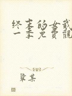 终末的女武神第一季免费观看全集