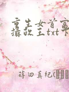 重生女首富娇养摄政王txt下载