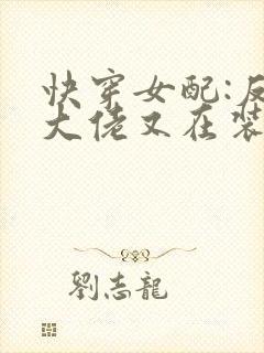 快穿女配:反派大佬又在装可怜