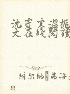 沈霁寒温栀妍全文在线阅读