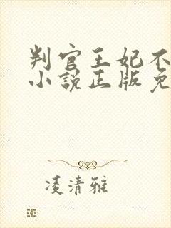 判官王妃不好惹小说正版免费阅读全文无弹窗