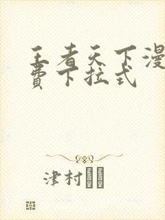 王者天下漫画免费下拉式