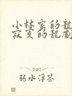 小林家的龙女仆寂寞的龙剧场版