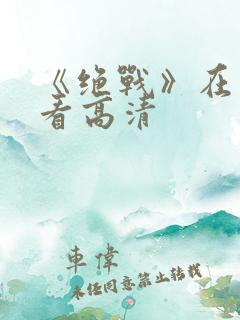 《绝战》在线观看高清