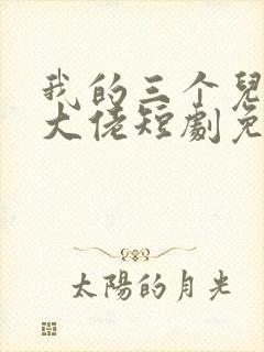 我的三个儿子是大佬短剧免费观看
