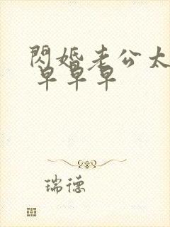 闪婚老公太凶猛 早早早