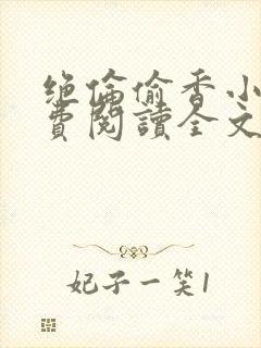 绝伦偷香小说免费阅读全文