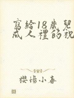 写给18岁儿子成人礼的祝福语