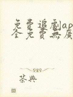 免费追剧app全免费无广告高清