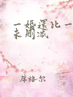 一婚还比一婚高未删减