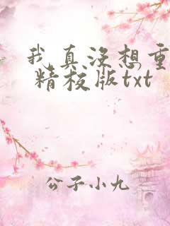 我真没想重生啊 精校版txt