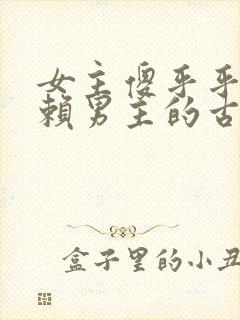 女主傻乎乎很依赖男主的古言