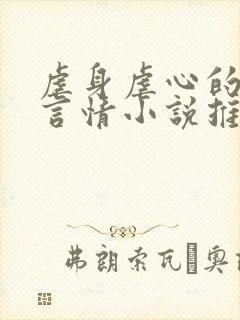 虐身虐心的现代言情小说推荐