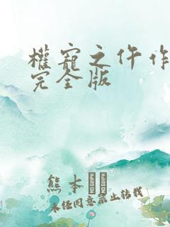 权宠之仵作医妃完全版