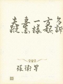 夫妻一方多年失踪怎样起诉离婚