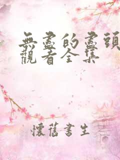 无尽的尽头免费观看全集