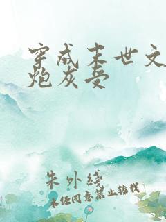 穿成末世文里的炮灰受