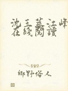 沈玉蓉江峰小说在线阅读