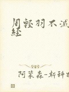 周轻羽不灭九转经