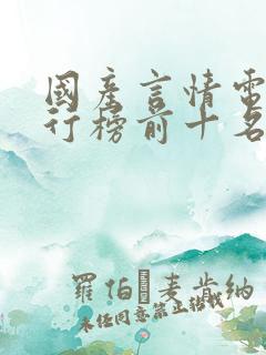 国产言情电影排行榜前十名