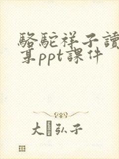 骆驼祥子读书分享ppt课件