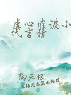 虐心催泪小说现代言情