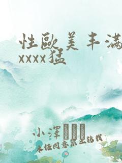 性欧美丰满熟妇xxxx猛